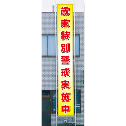 フレックス横断幕 高輝度プリズム反射ターポリン 90cm×5ｍ 歳末特別警戒実施中