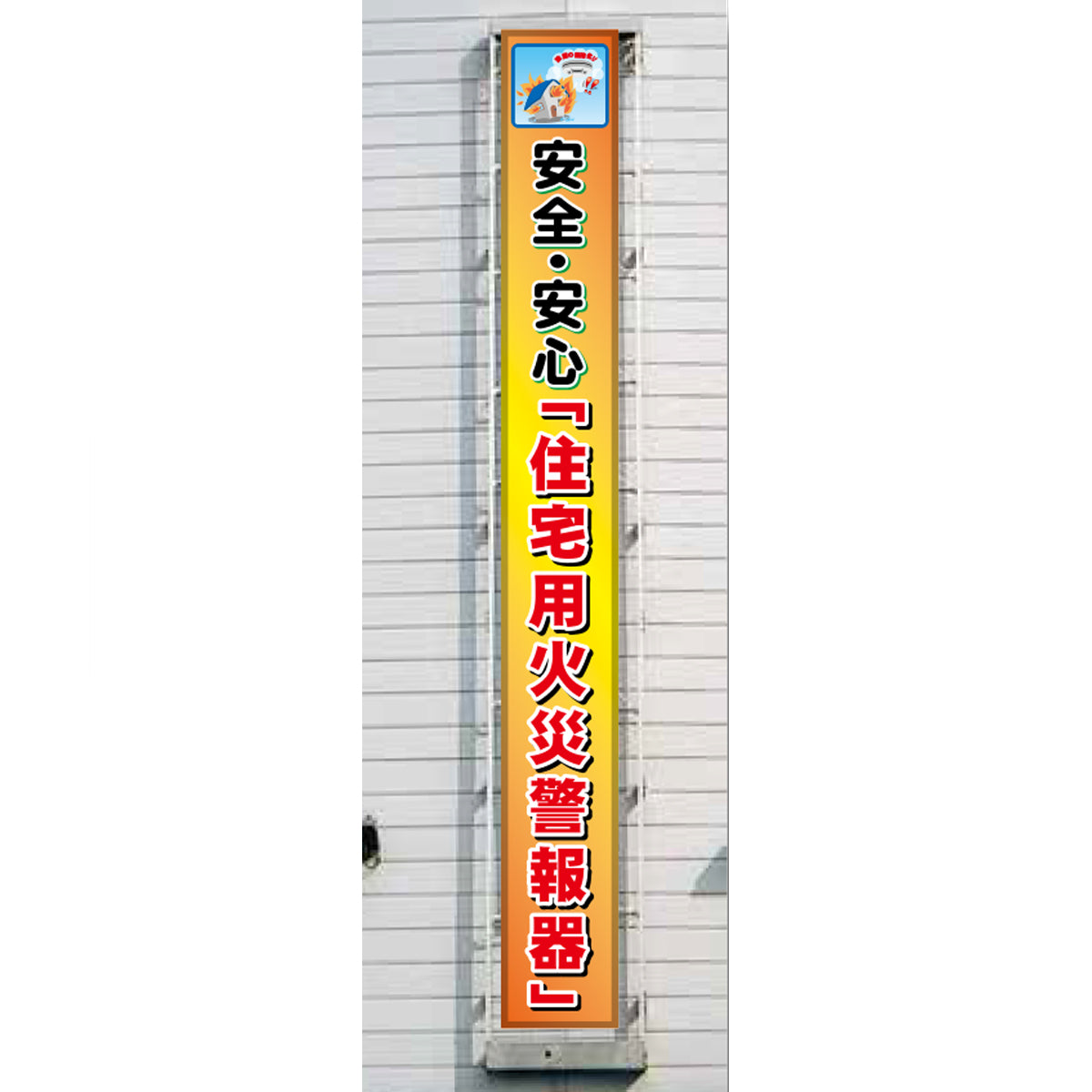 フレックス横断幕 高輝度プリズム反射ターポリン 90cm×5ｍ 安全・安心「住宅用火災警報器」