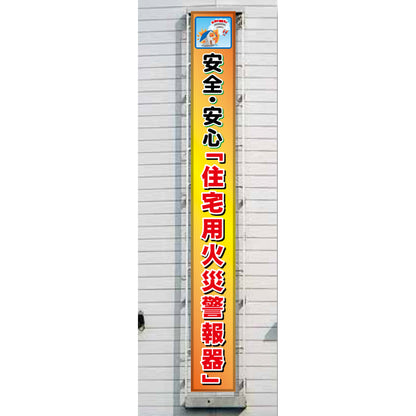 フレックス横断幕 高輝度プリズム反射ターポリン 90cm×7ｍ 安全・安心「住宅用火災警報器」