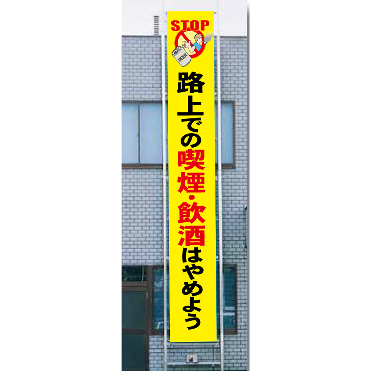 フレックス横断幕 高輝度プリズム反射ターポリン 90cm×8ｍ 路上での喫煙・飲酒はやめよう