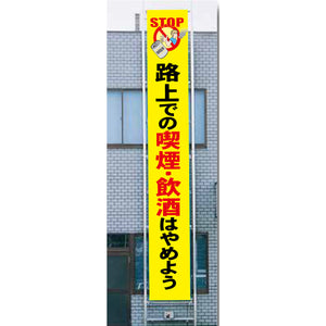 フレックス横断幕 高輝度プリズム反射ターポリン 90cm×5ｍ 路上での喫煙・飲酒はやめよう