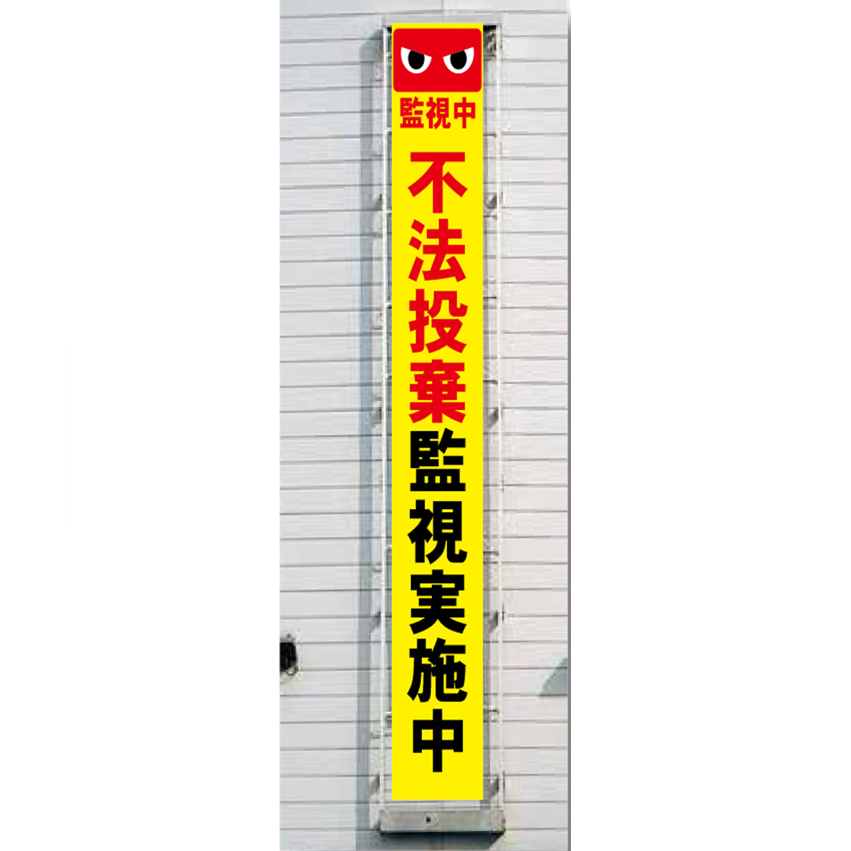 フレックス横断幕 高輝度プリズム反射ターポリン 90cm×7ｍ 不法投棄監視実施中