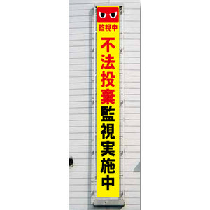 フレックス横断幕 高輝度プリズム反射ターポリン 90cm×7ｍ 不法投棄監視実施中