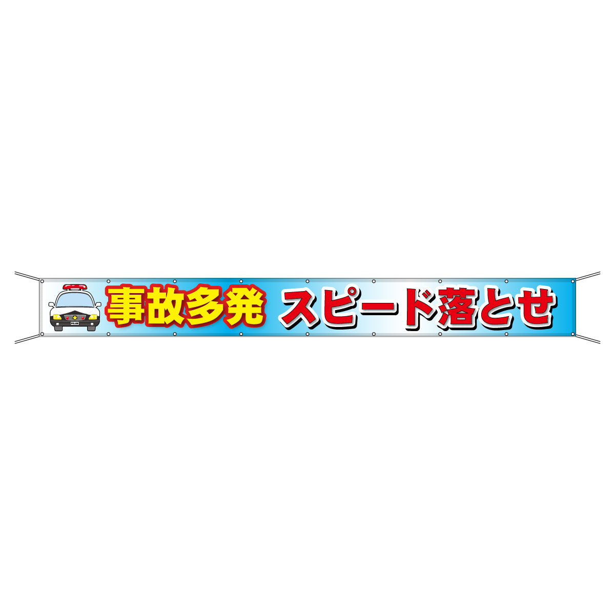 グラフィック横断幕 防炎エコツイル 90cm×7ｍ 事故多発 スピード落とせ