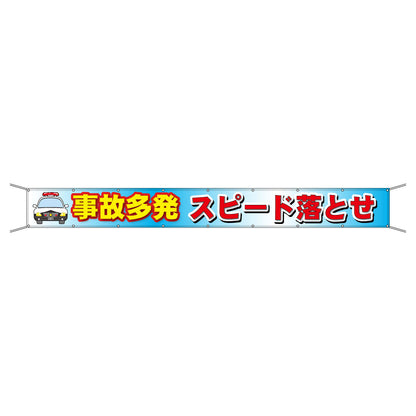 グラフィック横断幕 防炎ターポリン 90cm×5ｍ 事故多発 スピード落とせ