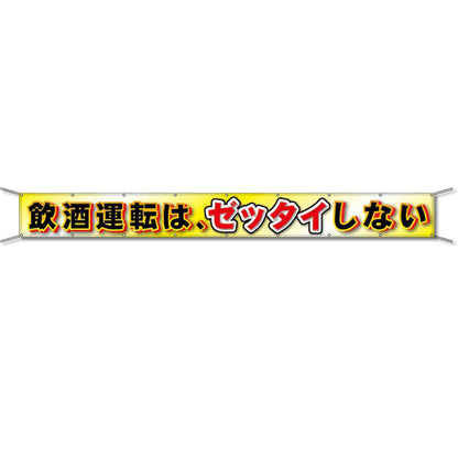 グラフィック横断幕 防炎ターポリン 90cm×5ｍ 飲酒運転は、ゼッタイしない