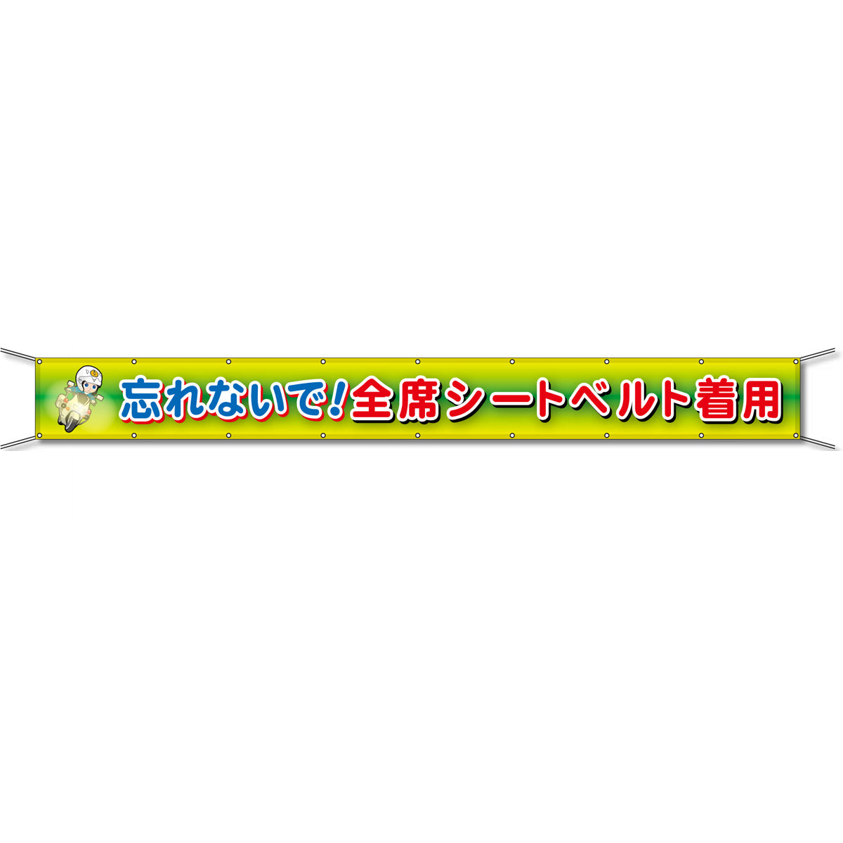グラフィック横断幕 防炎エコツイル 90cm×5ｍ 忘れないで！全席シートベルト着用