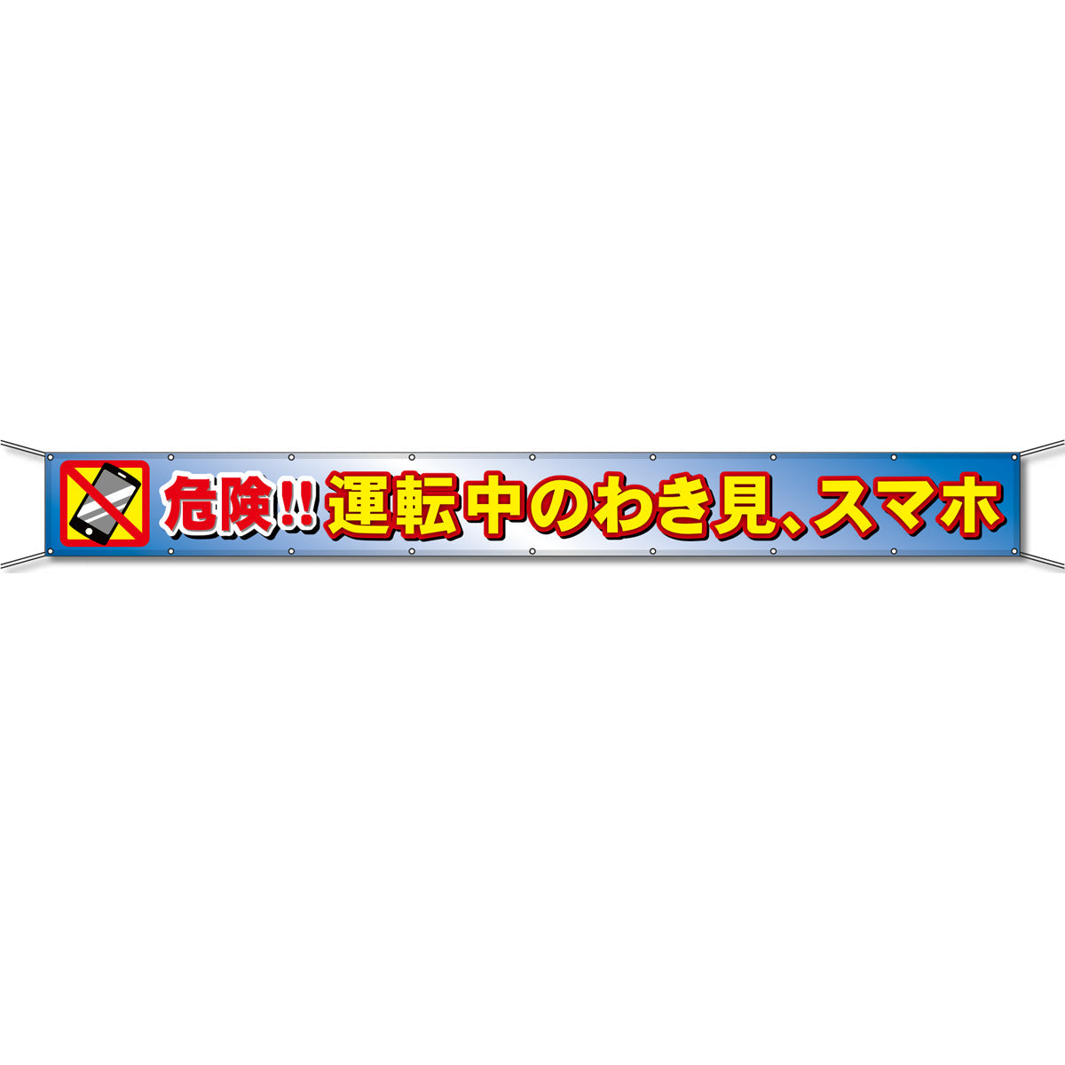 グラフィック横断幕 防炎ツイル 90cm×5ｍ 危険!!運転中のわき見、スマホ