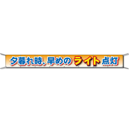グラフィック横断幕 防炎ターポリン 90cm×5ｍ 夕暮れ時、早めのライト点灯