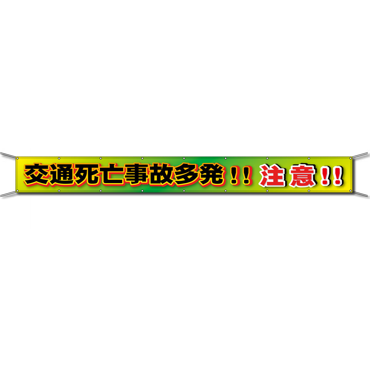 グラフィック横断幕 防炎ターポリン 90cm×9ｍ 交通死亡事故多発!!注意!!