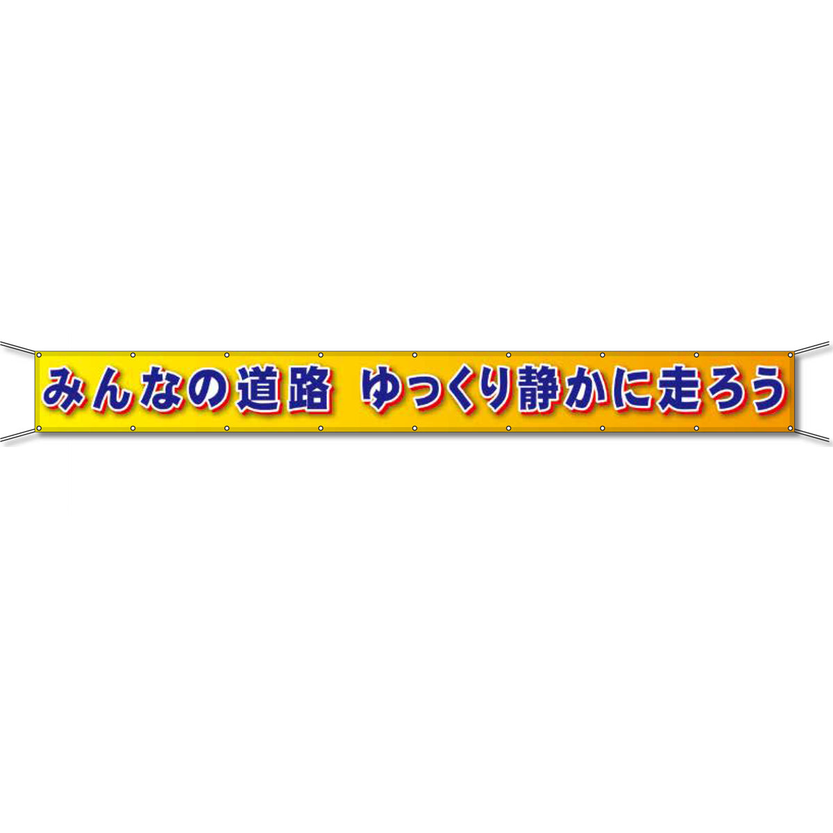 グラフィック横断幕 防炎ツイル 90cm×9ｍ みんなの道路 ゆっくり静かに走ろう