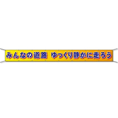 グラフィック横断幕 防炎ツイル 90cm×5ｍ みんなの道路 ゆっくり静かに走ろう