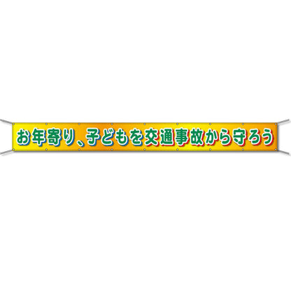 グラフィック横断幕 防炎ターポリン 90cm×7ｍ お年寄り、子どもを交通事故から守ろう
