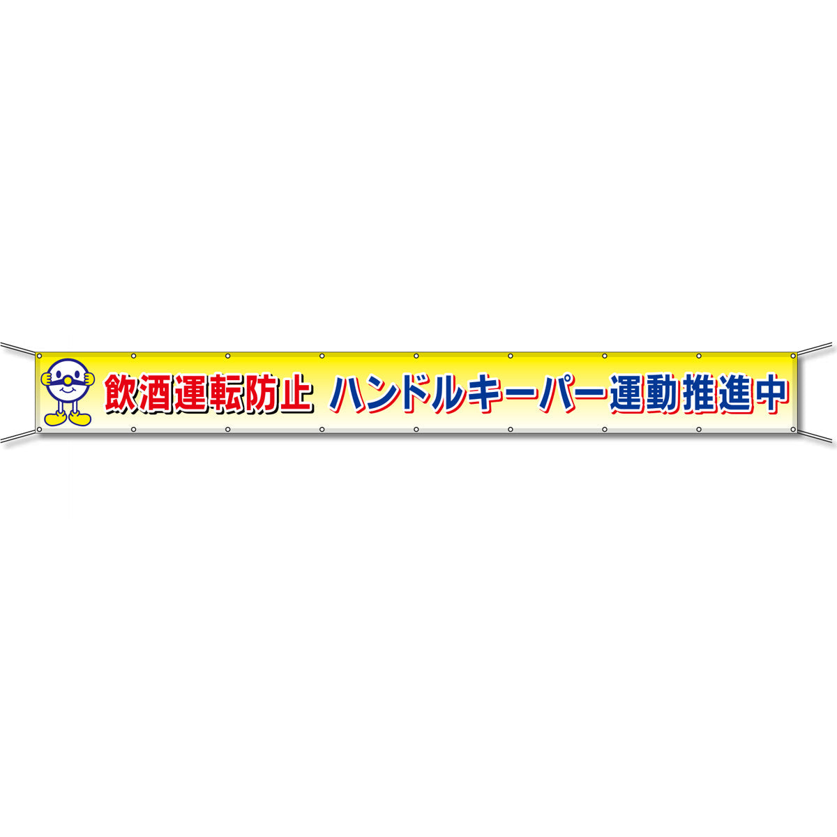 グラフィック横断幕 防炎エコツイル 90cm×5ｍ 飲酒運転防止 ハンドルキーパー運動推進中