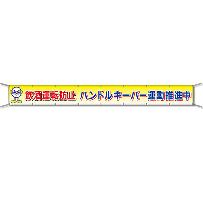 グラフィック横断幕 防炎エコツイル 90cm×7ｍ 飲酒運転防止 ハンドルキーパー運動推進中