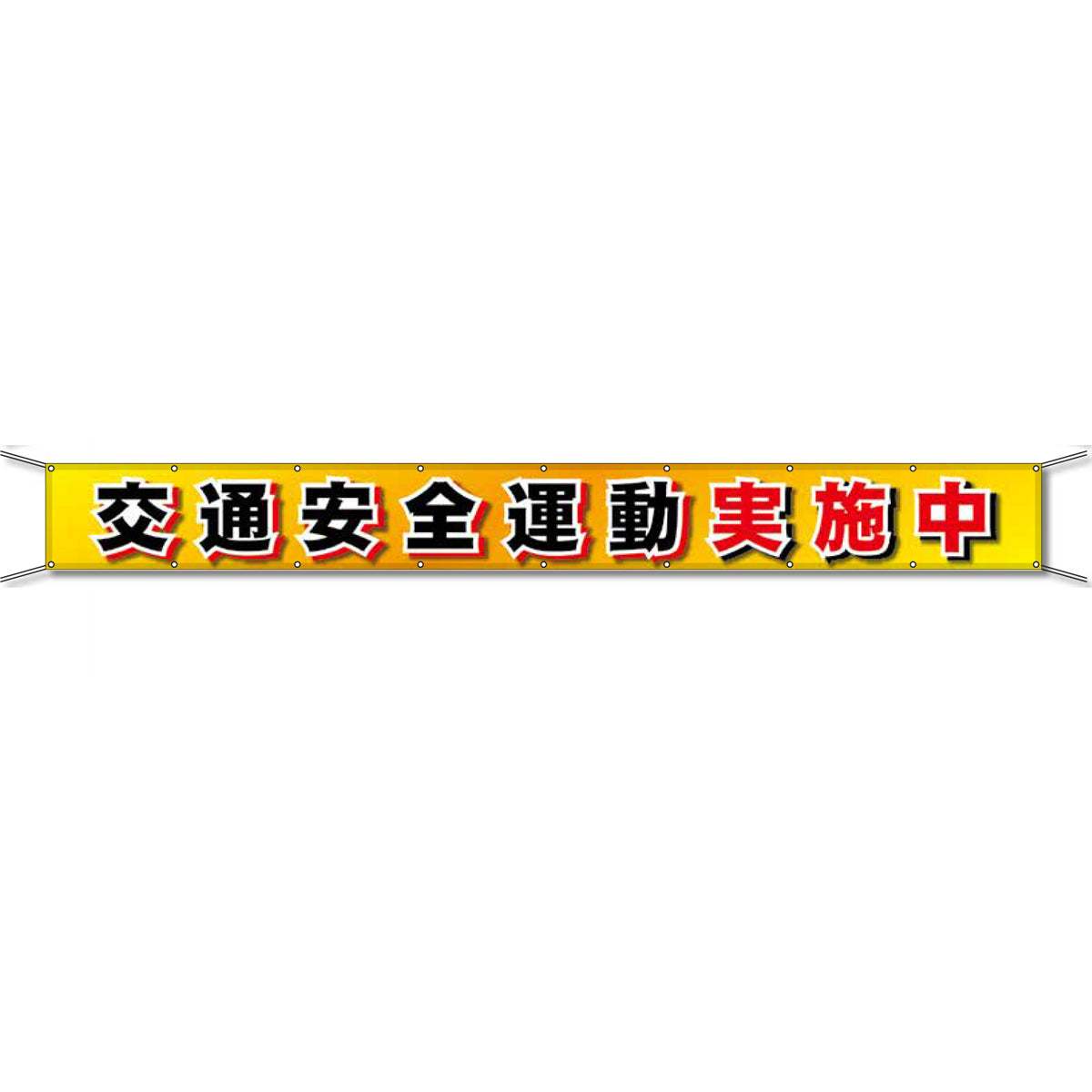 グラフィック横断幕 防炎エコツイル 90cm×7ｍ 交通安全運動実施中