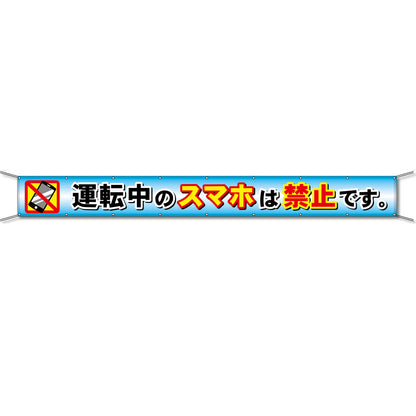 グラフィック横断幕 防炎ツイル 90cm×5ｍ 運転中のスマホは禁止です。