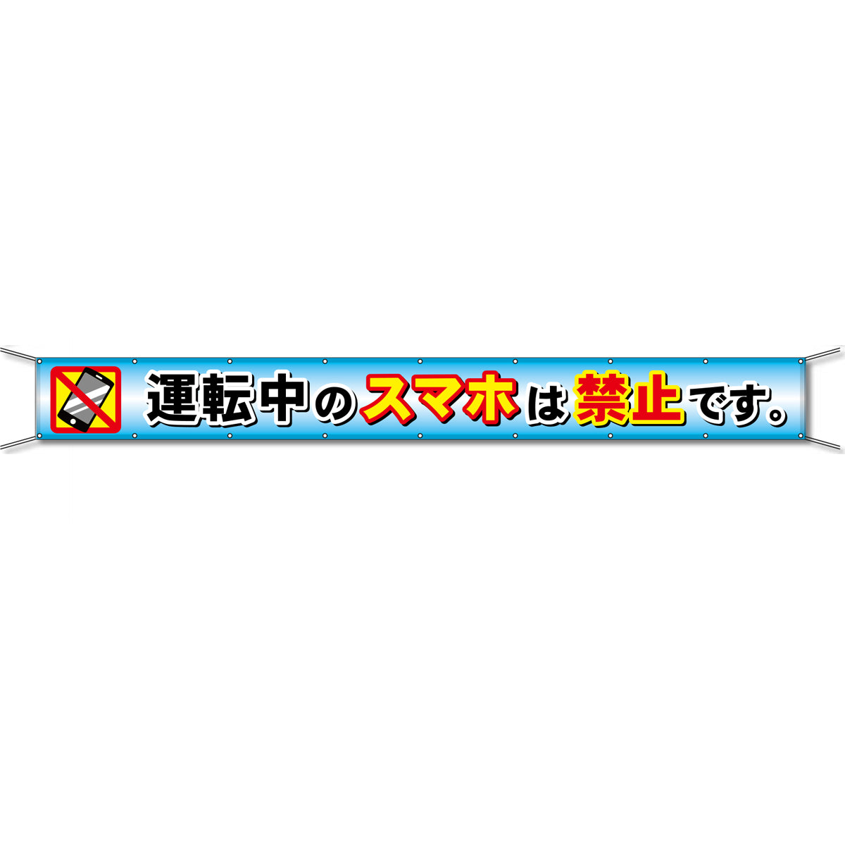 グラフィック横断幕 防炎エコツイル 90cm×5ｍ 運転中のスマホは禁止です。