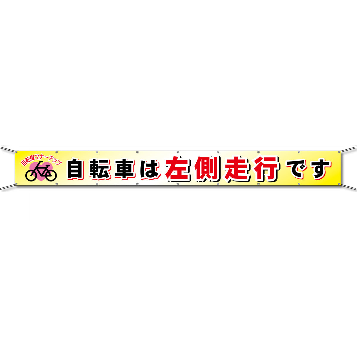 グラフィック横断幕 防炎ツイル 90cm×9ｍ 自転車は左側走行です