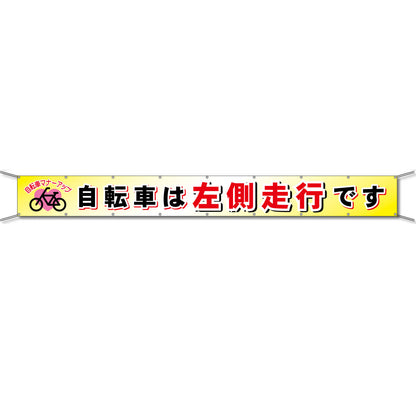 グラフィック横断幕 防炎ツイル 90cm×9ｍ 自転車は左側走行です