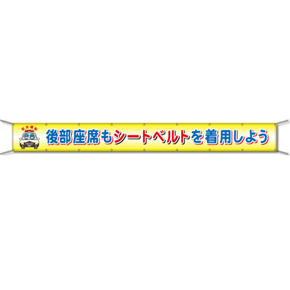 グラフィック横断幕 防炎エコツイル 90cm×9ｍ 後部座席もシートベルトを着用しよう