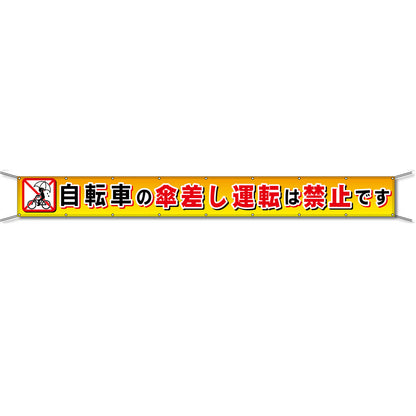 グラフィック横断幕 防炎エコツイル 90cm×5ｍ 自転車の傘差し運転は禁止です