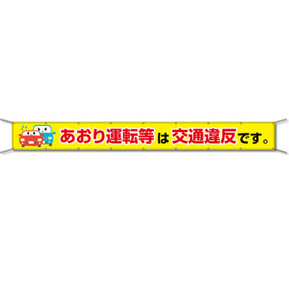グラフィック横断幕 防炎エコツイル 90cm×7ｍ あおり運転等は交通違反です。