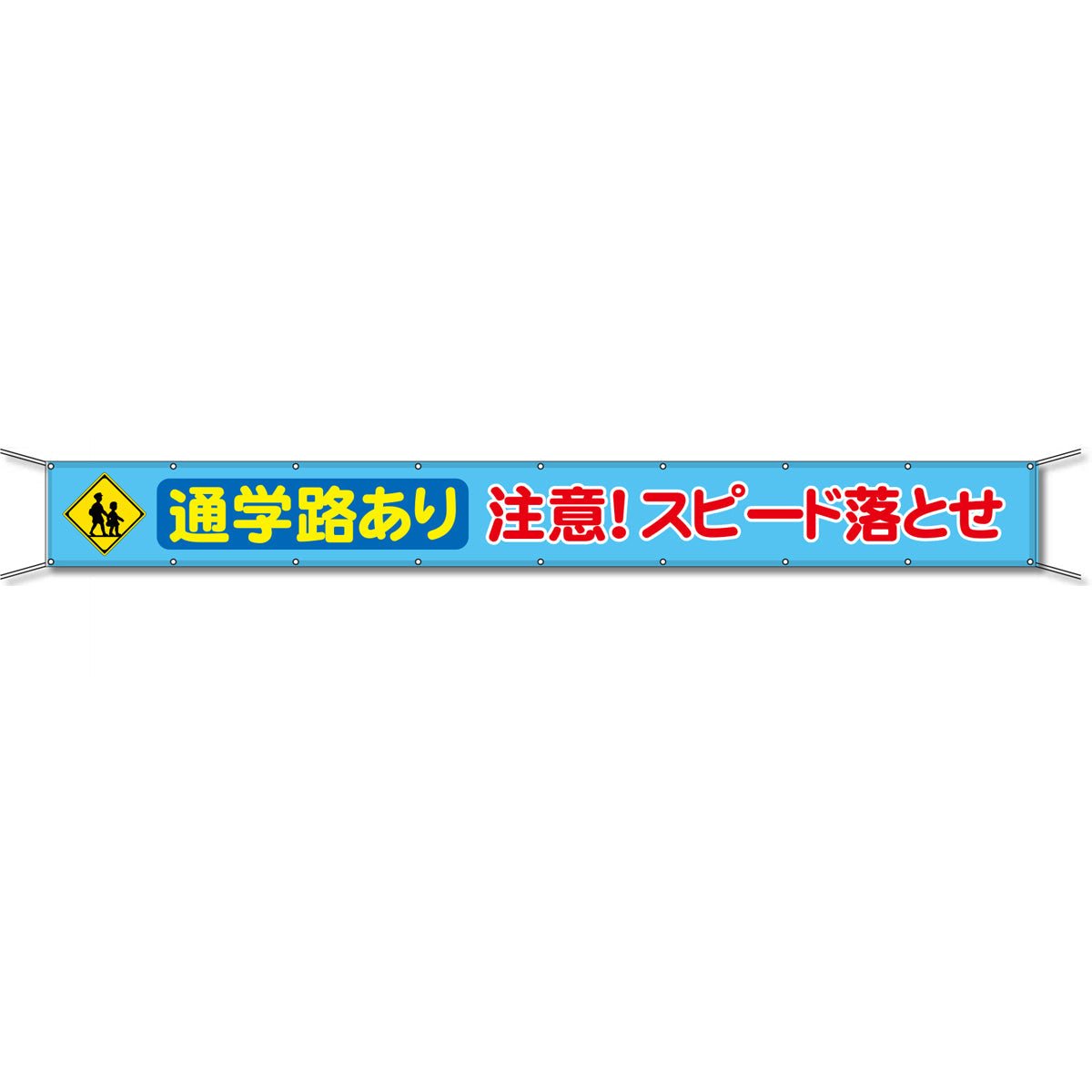 グラフィック横断幕 防炎ターポリン 90cm×7ｍ 通学路あり 注意！スピード落とせ