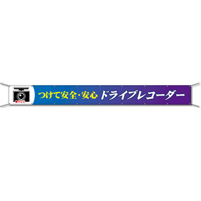 グラフィック横断幕 防炎ツイル 90cm×9ｍ つけて安全・安心 ドライブレコーダー