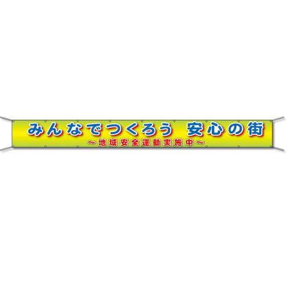 グラフィック横断幕 防炎ターポリン 90cm×7ｍ みんなでつくろう 安心の街