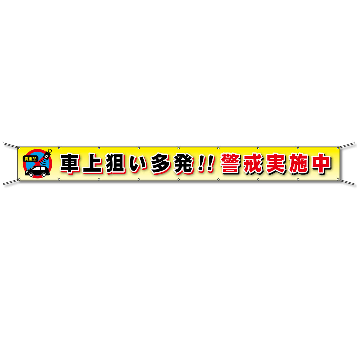 グラフィック横断幕 防炎ツイル 90cm×5ｍ 車上狙い多発!!警戒実施中