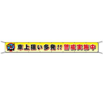 グラフィック横断幕 防炎ツイル 90cm×9ｍ 車上狙い多発!!警戒実施中