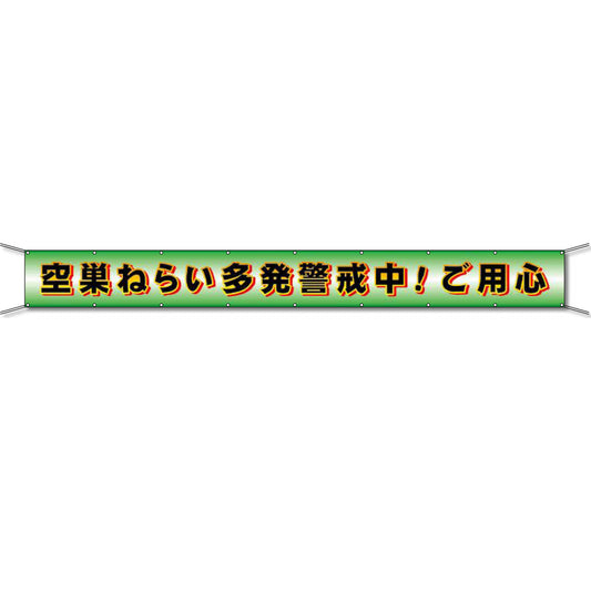 グラフィック横断幕 防炎エコツイル 90cm×7ｍ 空巣ねらい多発警戒中！ご用心