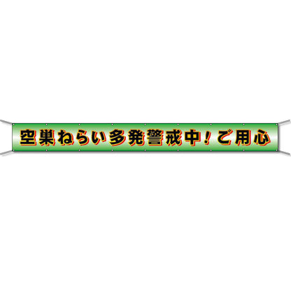 グラフィック横断幕 防炎エコツイル 90cm×5ｍ 空巣ねらい多発警戒中！ご用心
