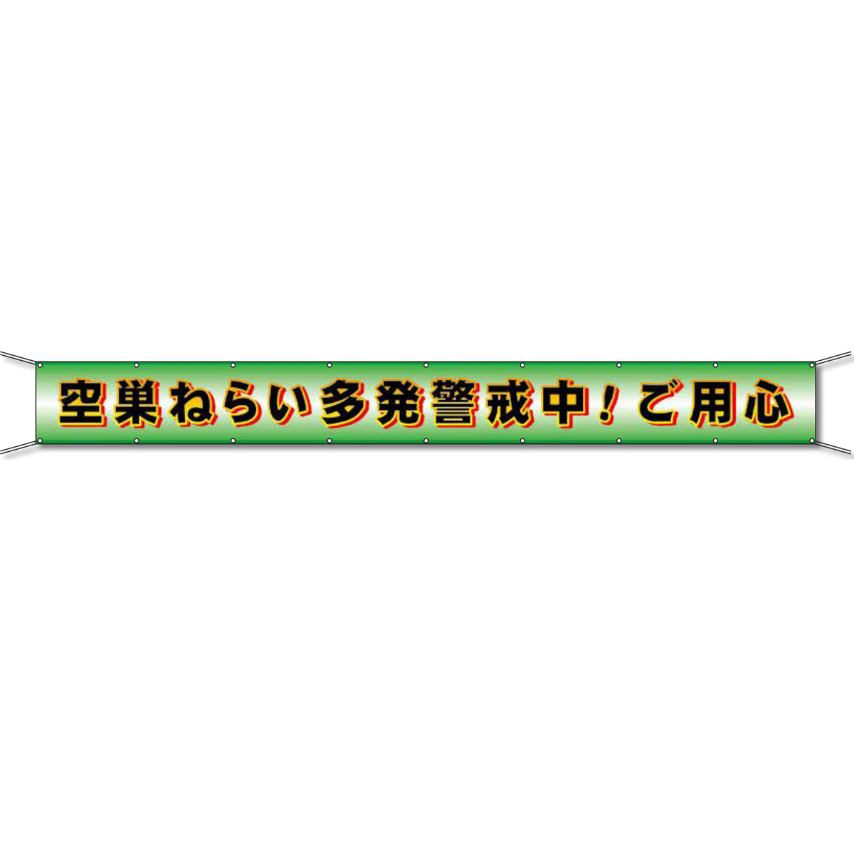 グラフィック横断幕 防炎ツイル 90cm×5ｍ 空巣ねらい多発警戒中！ご用心