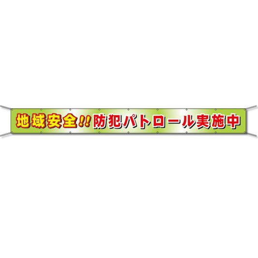 グラフィック横断幕 防炎エコツイル 90cm×9ｍ 地域安全!!防犯パトロール実施中