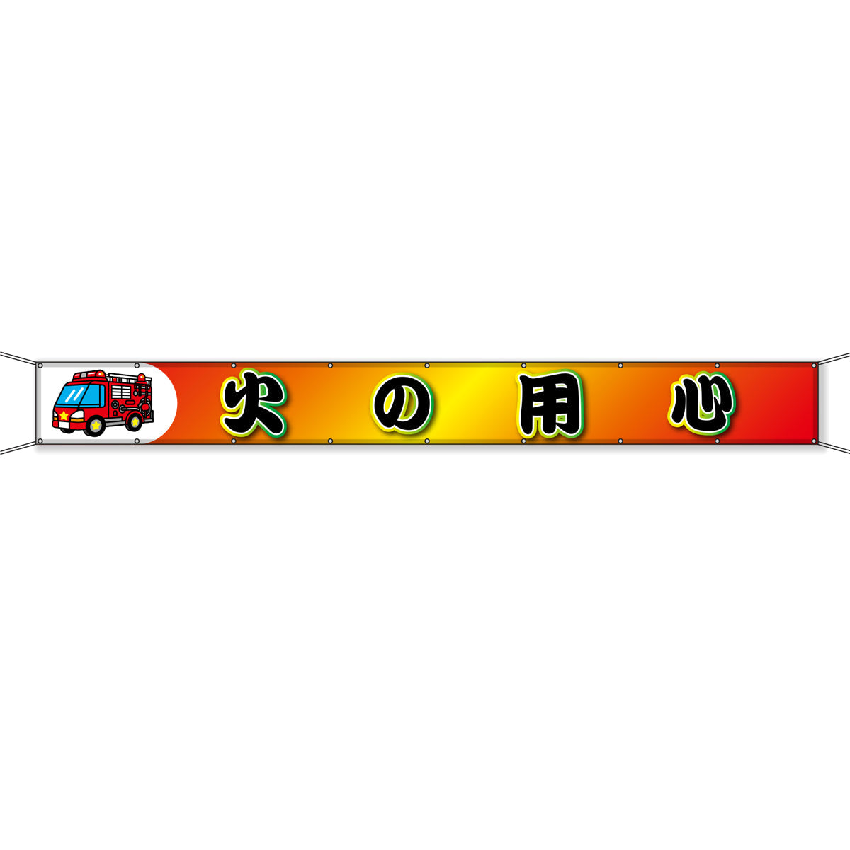 グラフィック横断幕 防炎エコツイル 90cm×9ｍ 火の用心