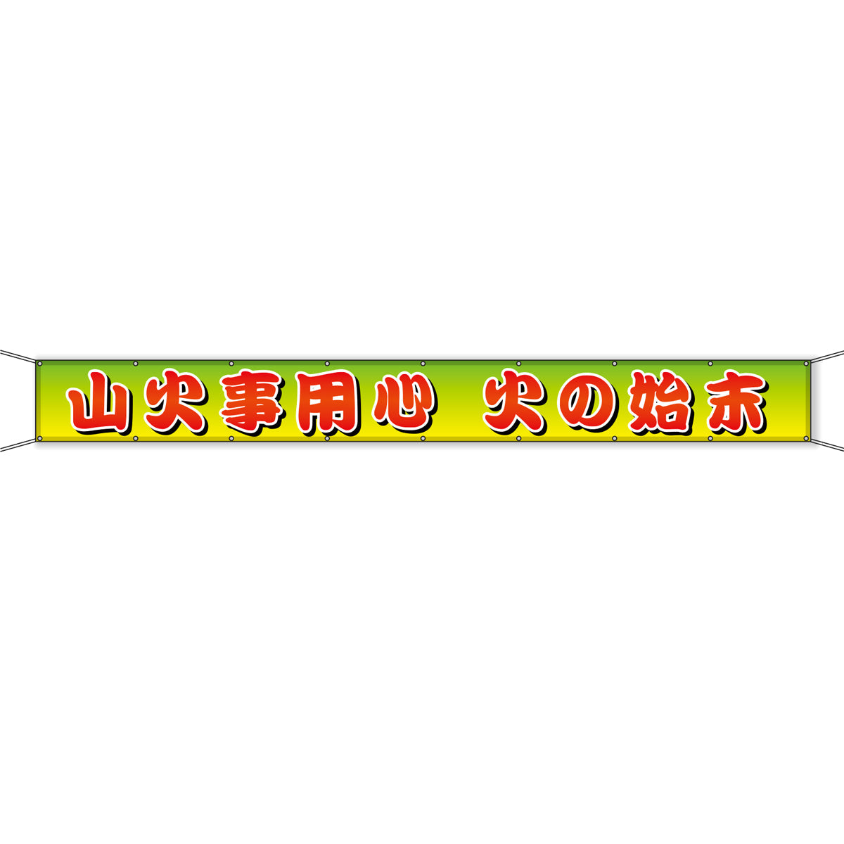 グラフィック横断幕 防炎ツイル 90cm×9ｍ 山火事用心 火の始末
