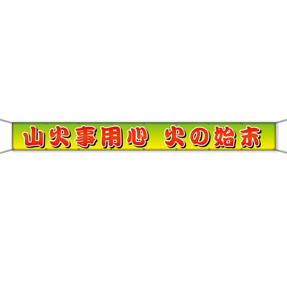 グラフィック横断幕 防炎ターポリン 90cm×5ｍ 山火事用心 火の始末