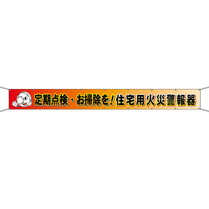 グラフィック横断幕 防炎ツイル 90cm×5ｍ 定期点検・お掃除を！住宅用火災警報器
