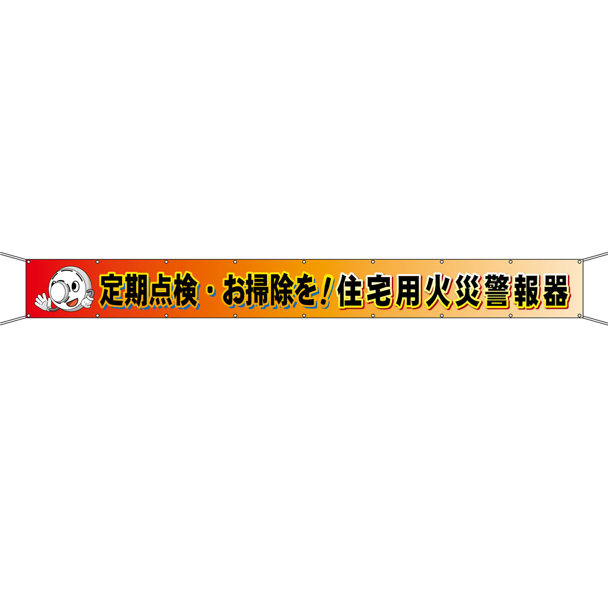 グラフィック横断幕 防炎ターポリン 90cm×9ｍ 定期点検・お掃除を！住宅用火災警報器