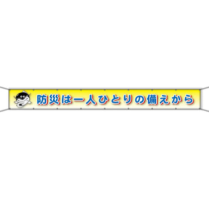 グラフィック横断幕 防炎ツイル 90cm×9ｍ 防災は一人ひとりの備えから