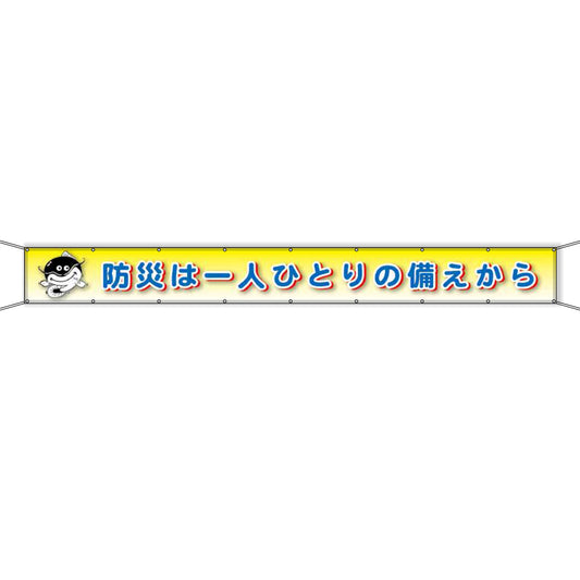 グラフィック横断幕 防炎エコツイル 90cm×9ｍ 防災は一人ひとりの備えから