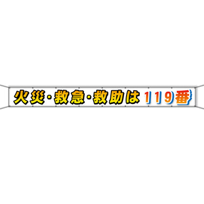 グラフィック横断幕 防炎エコツイル 90cm×9ｍ 火災・救急・救助は119番