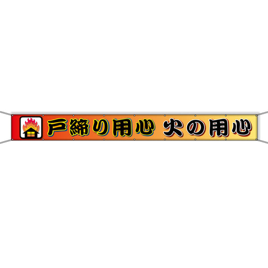グラフィック横断幕 防炎エコツイル 90cm×9ｍ 戸締り用心 火の用心