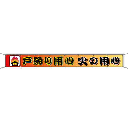 グラフィック横断幕 防炎ツイル 90cm×5ｍ 戸締り用心 火の用心