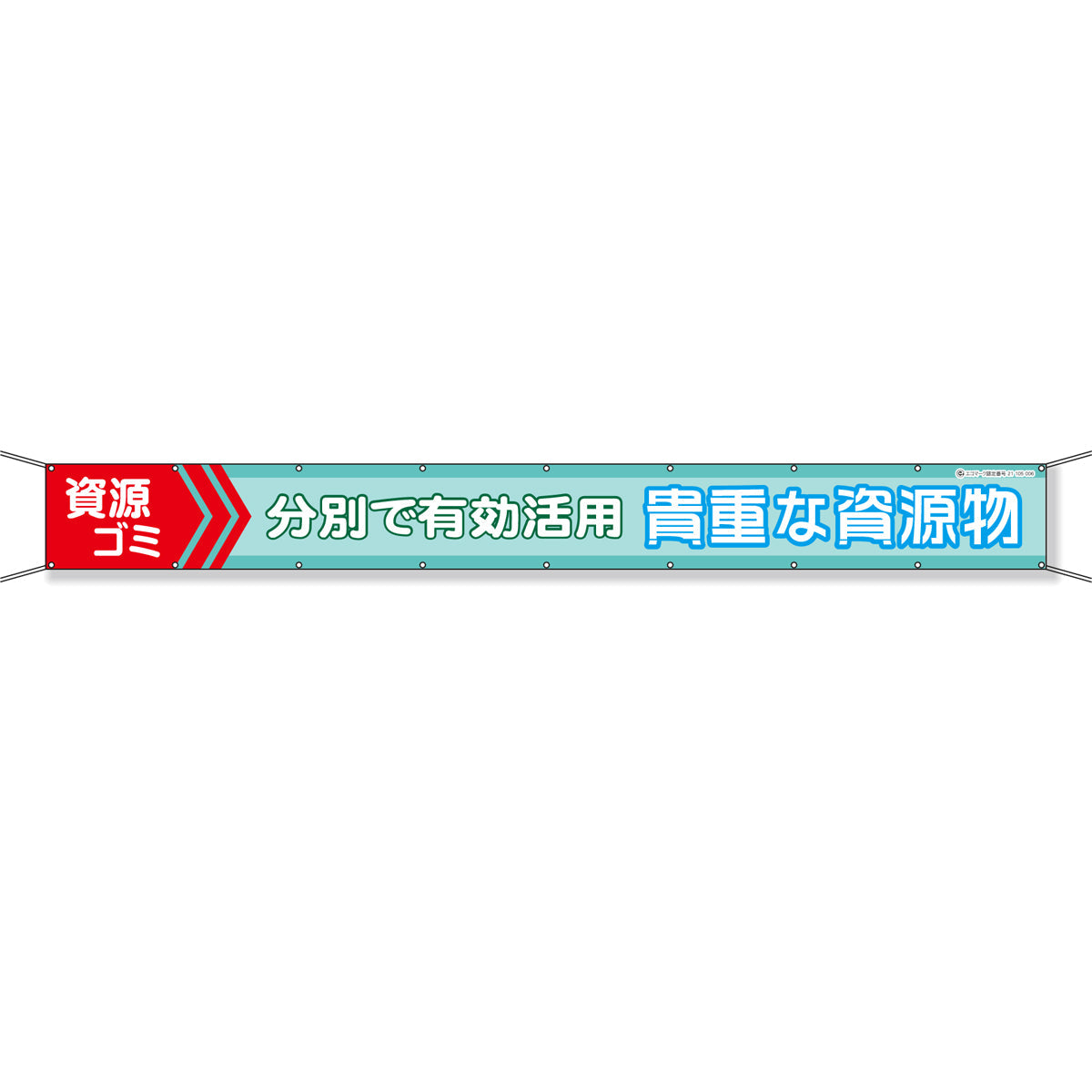 グラフィック横断幕 防炎エコツイル 90cm×9ｍ 資源ゴミ 分別で有効活用 貴重な資源物