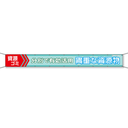 グラフィック横断幕 防炎エコツイル 90cm×9ｍ 資源ゴミ 分別で有効活用 貴重な資源物