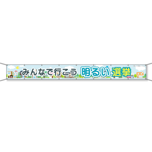 グラフィック横断幕 防炎エコツイル 90cm×7ｍ みんなで行こう明るい選挙