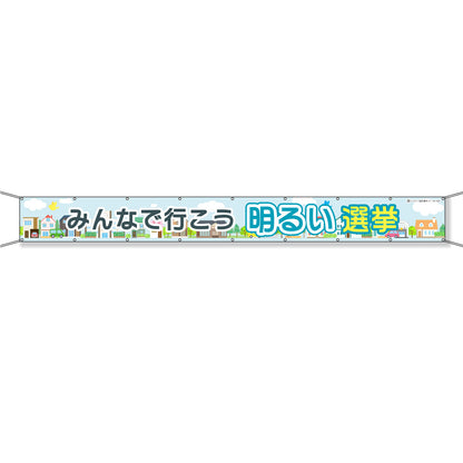 グラフィック横断幕 防炎エコツイル 90cm×5ｍ みんなで行こう明るい選挙